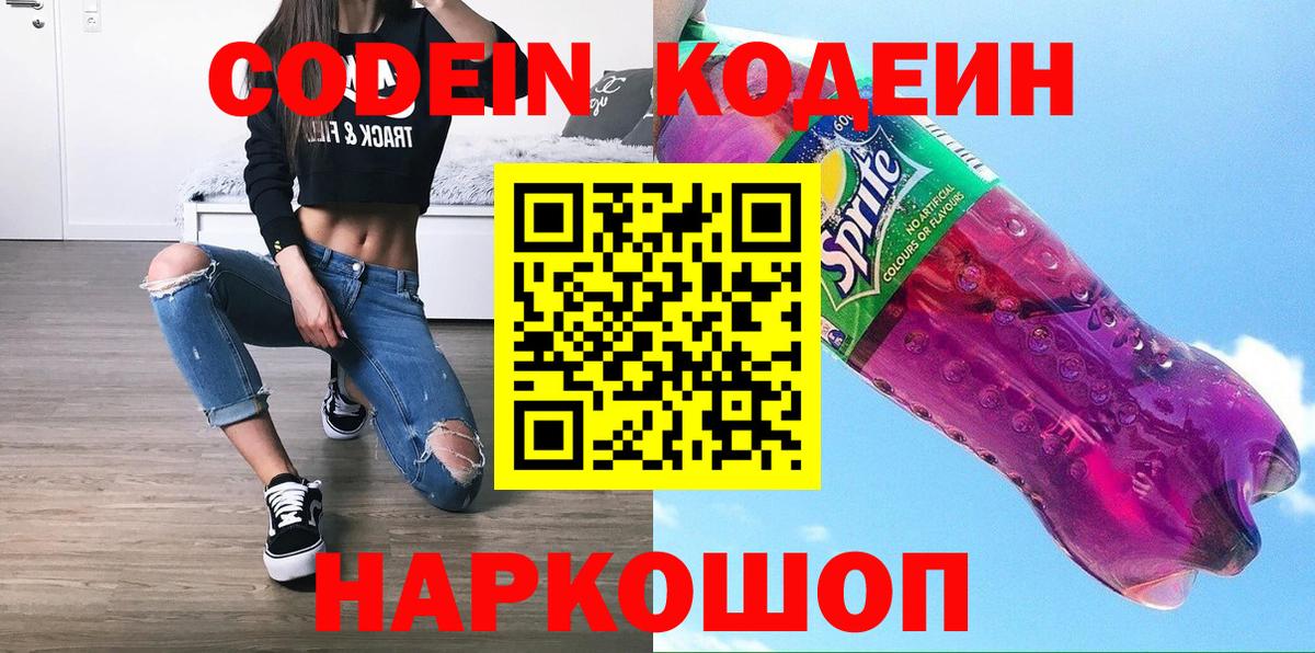 Codein Purple Drank  Вход с VPN  Тобольск 